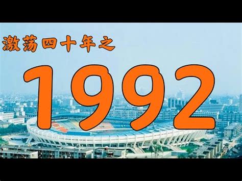 1992年屬